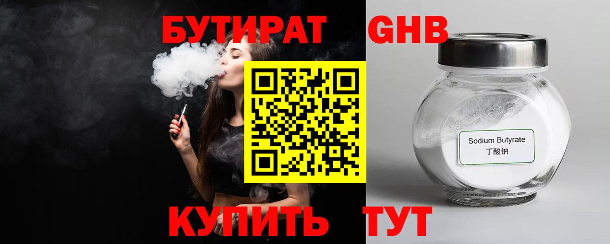 БУТИРАТ бутандиол Чехов