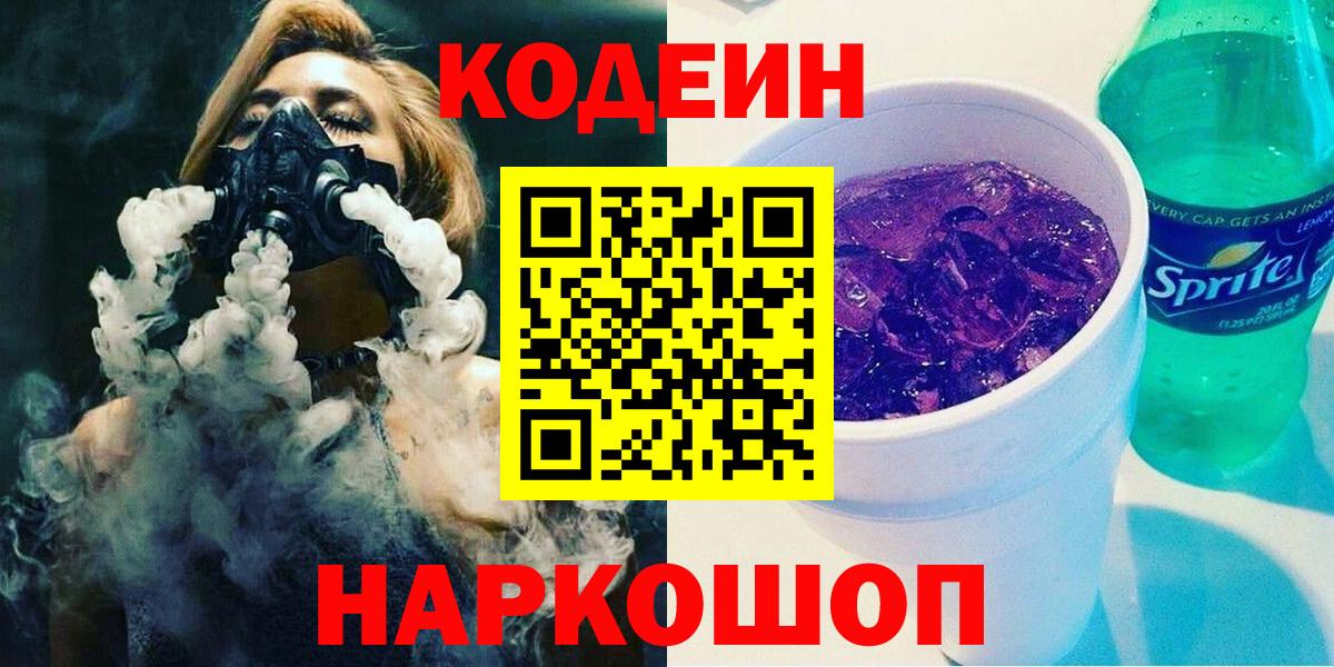 Codein напиток Lean (лин)  Вход с VPN  Чехов 